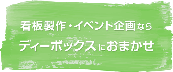 看板製作・イベント企画ならディーボックスにおまかせ